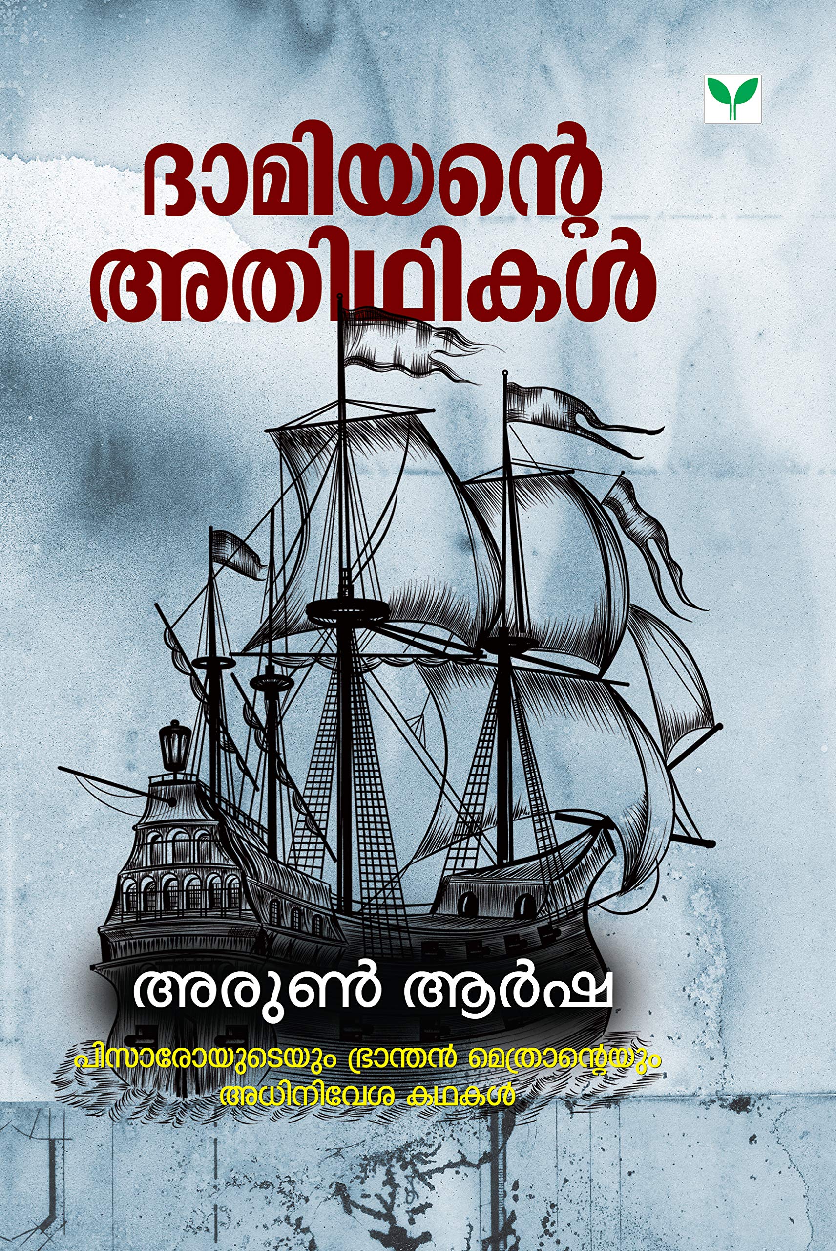 Damiyante Adhitikal (Malayalam Edition) by Arun Arsha